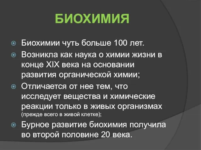 БИОХИМИЯ Биохимии чуть больше 100 лет. Возникла как наука о химии