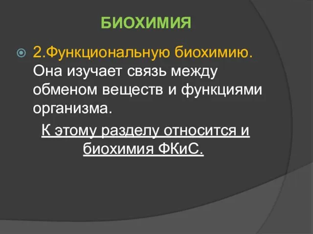 БИОХИМИЯ 2.Функциональную биохимию. Она изучает связь между обменом веществ и функциями