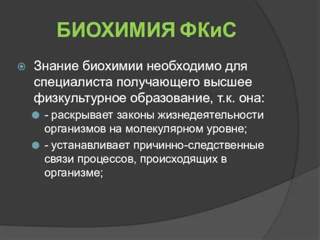 БИОХИМИЯ ФКиС Знание биохимии необходимо для специалиста получающего высшее физкультурное образование,