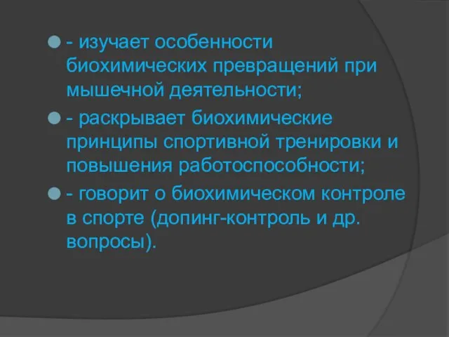 - изучает особенности биохимических превращений при мышечной деятельности; - раскрывает биохимические