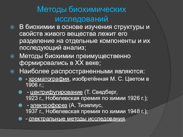 Методы биохимических исследований В биохимии в основе изучения структуры и свойств