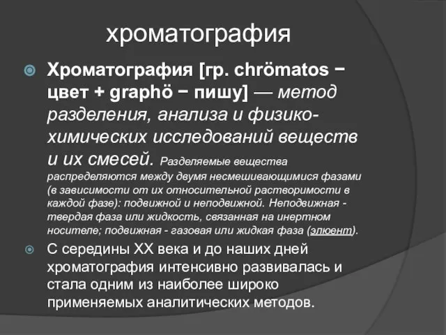 хроматография Хроматография [гр. сhrömatos − цвет + graphö − пишу] —