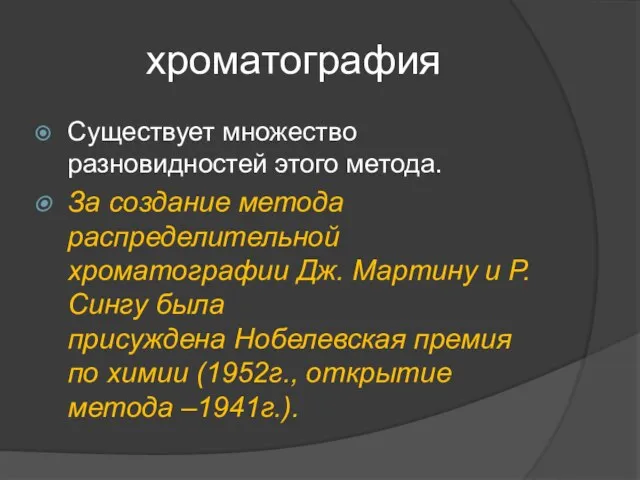 хроматография Существует множество разновидностей этого метода. За создание метода распределительной хроматографии