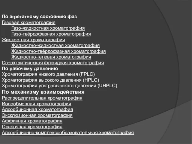 По агрегатному состоянию фаз Газовая хроматография Газо-жидкостная хроматография Газо-твёрдофазная хроматография Жидкостная