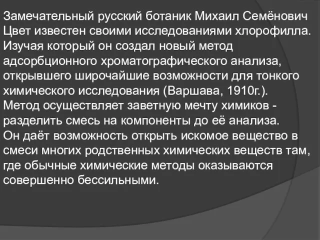 Замечательный русский ботаник Михаил Семёнович Цвет известен своими исследованиями хлорофилла. Изучая