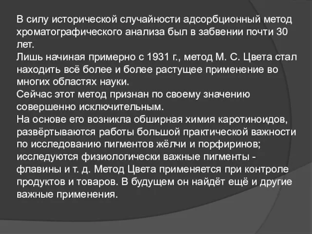 В силу исторической случайности адсорбционный метод хроматографического анализа был в забвении