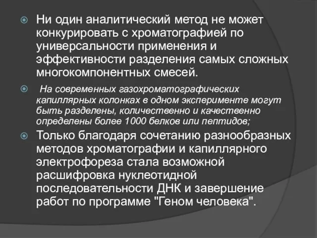 Ни один аналитический метод не может конкурировать с хроматографией по универсальности