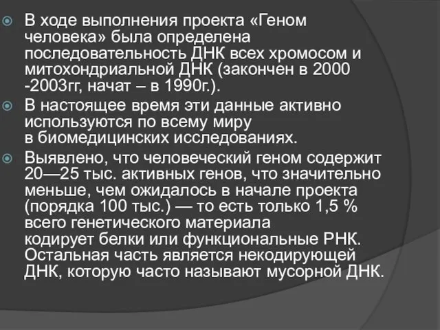 В ходе выполнения проекта «Геном человека» была определена последовательность ДНК всех