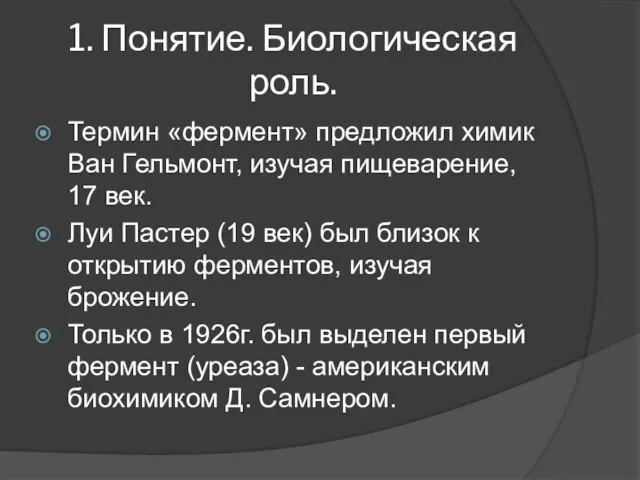 1. Понятие. Биологическая роль. Термин «фермент» предложил химик Ван Гельмонт, изучая