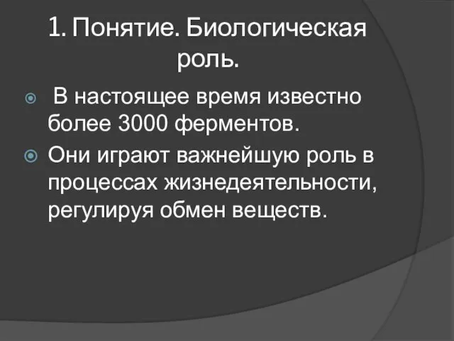 1. Понятие. Биологическая роль. В настоящее время известно более 3000 ферментов.