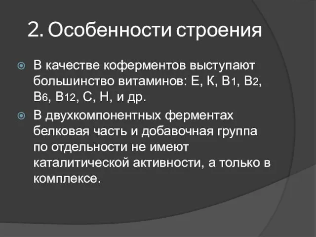 2. Особенности строения В качестве коферментов выступают большинство витаминов: Е, К,