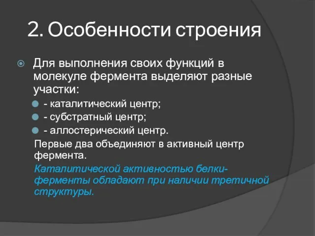 2. Особенности строения Для выполнения своих функций в молекуле фермента выделяют