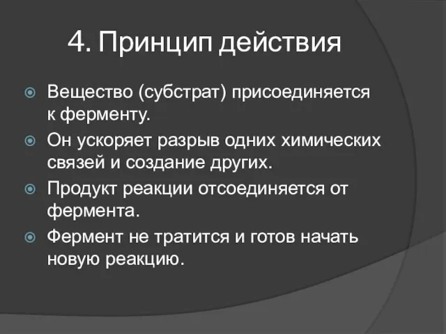 4. Принцип действия Вещество (субстрат) присоединяется к ферменту. Он ускоряет разрыв