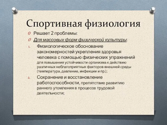 Спортивная физиология Решает 2 проблемы: Для массовых форм физической культуры: Физиологическое