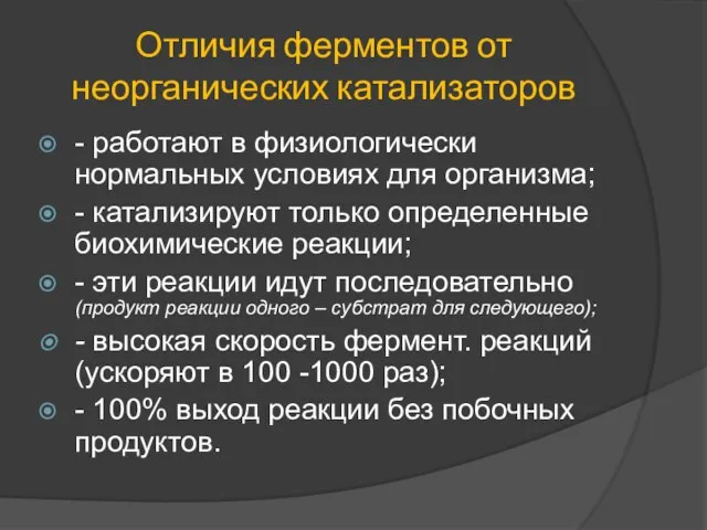 Отличия ферментов от неорганических катализаторов - работают в физиологически нормальных условиях