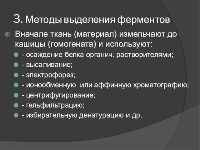 3. Методы выделения ферментов Вначале ткань (материал) измельчают до кашицы (гомогената)