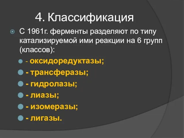 4. Классификация С 1961г. ферменты разделяют по типу катализируемой ими реакции