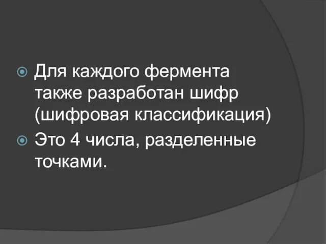 Для каждого фермента также разработан шифр (шифровая классификация) Это 4 числа, разделенные точками.