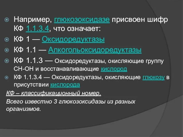 Например, глюкозоксидазе присвоен шифр КФ 1.1.3.4, что означает: КФ 1 —