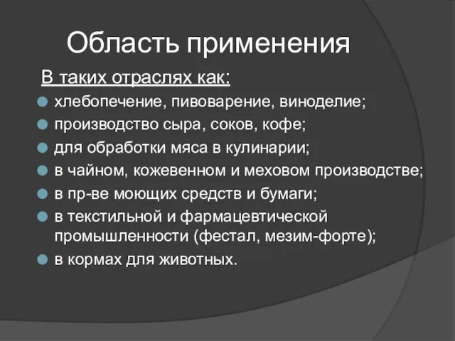 Область применения В таких отраслях как: хлебопечение, пивоварение, виноделие; производство сыра,