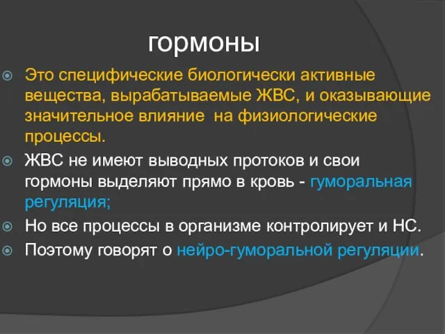 гормоны Это специфические биологически активные вещества, вырабатываемые ЖВС, и оказывающие значительное