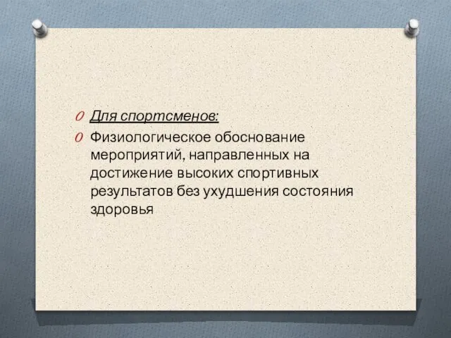 Для спортсменов: Физиологическое обоснование мероприятий, направленных на достижение высоких спортивных результатов без ухудшения состояния здоровья