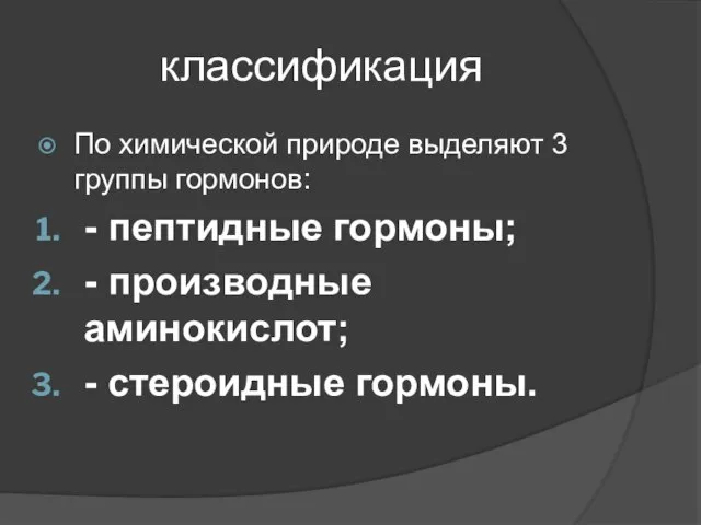 классификация По химической природе выделяют 3 группы гормонов: - пептидные гормоны;