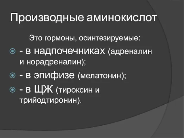 Производные аминокислот Это гормоны, осинтезируемые: - в надпочечниках (адреналин и норадреналин);