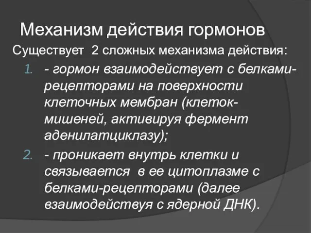 Механизм действия гормонов Существует 2 сложных механизма действия: - гормон взаимодействует