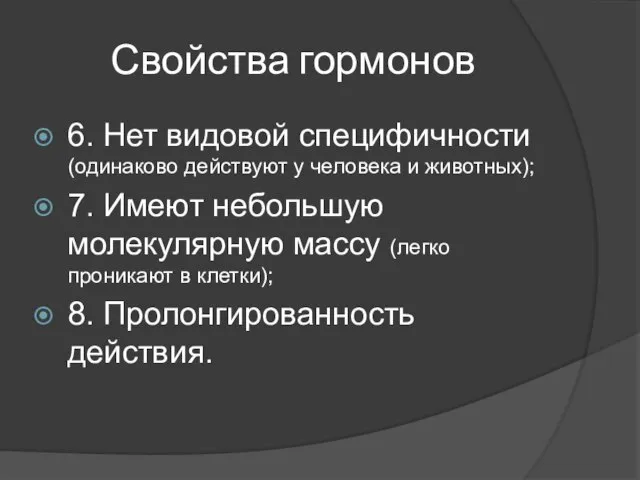 Свойства гормонов 6. Нет видовой специфичности (одинаково действуют у человека и