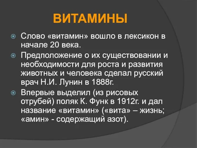 ВИТАМИНЫ Слово «витамин» вошло в лексикон в начале 20 века. Предположение