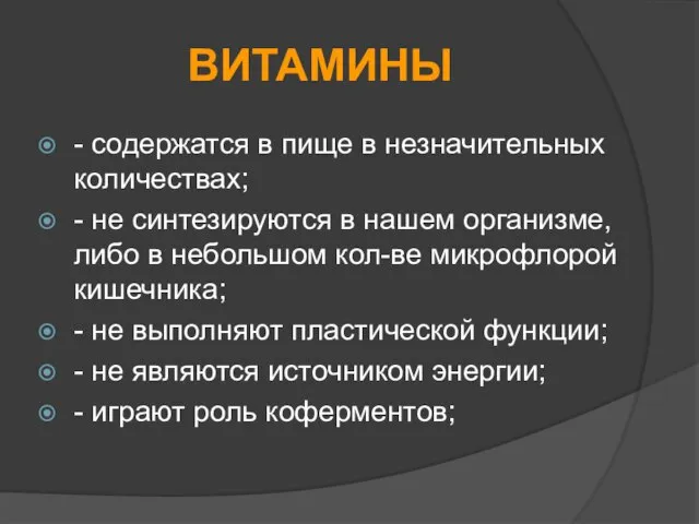 ВИТАМИНЫ - содержатся в пище в незначительных количествах; - не синтезируются