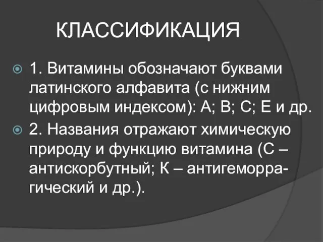 КЛАССИФИКАЦИЯ 1. Витамины обозначают буквами латинского алфавита (с нижним цифровым индексом):