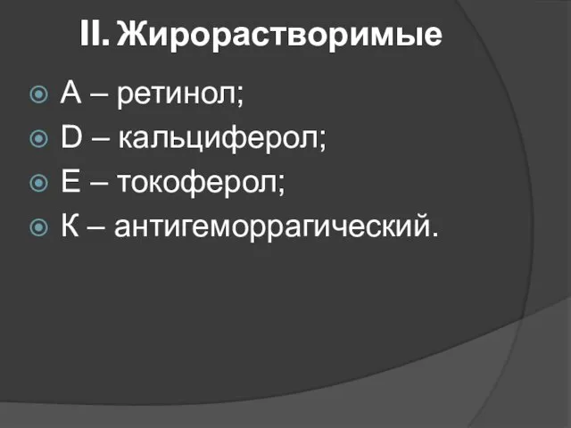 II. Жирорастворимые А – ретинол; D – кальциферол; Е – токоферол; К – антигеморрагический.