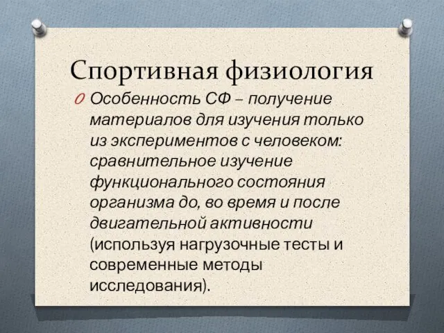 Спортивная физиология Особенность СФ – получение материалов для изучения только из