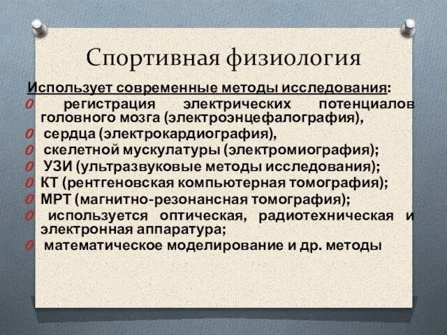 Спортивная физиология Использует современные методы исследования: регистрация электрических потенциалов головного мозга