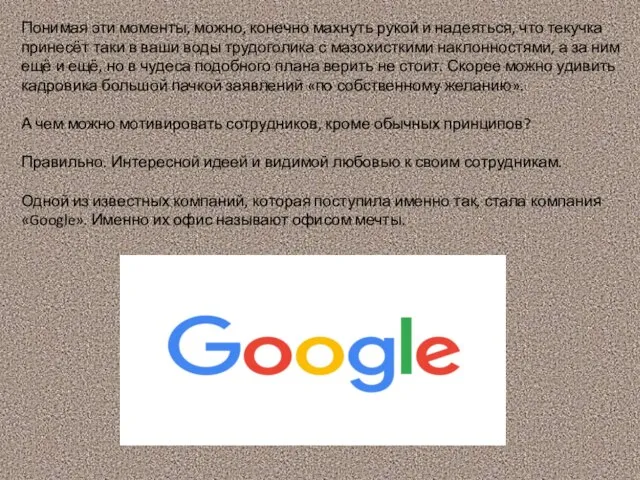 Понимая эти моменты, можно, конечно махнуть рукой и надеяться, что текучка