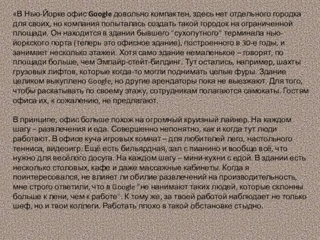 «В Нью-Йорке офис Google довольно компактен, здесь нет отдельного городка для