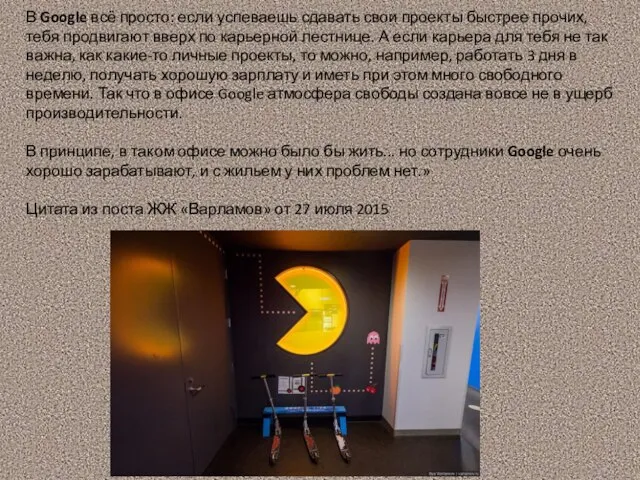 В Google всё просто: если успеваешь сдавать свои проекты быстрее прочих,