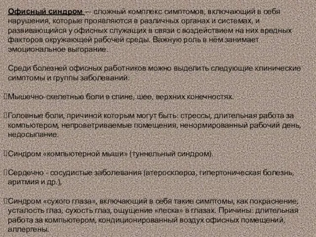 Офисный синдром — сложный комплекс симптомов, включающий в себя нарушения, которые