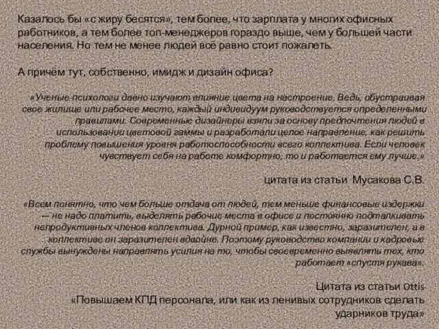 Казалось бы «с жиру бесятся», тем более, что зарплата у многих