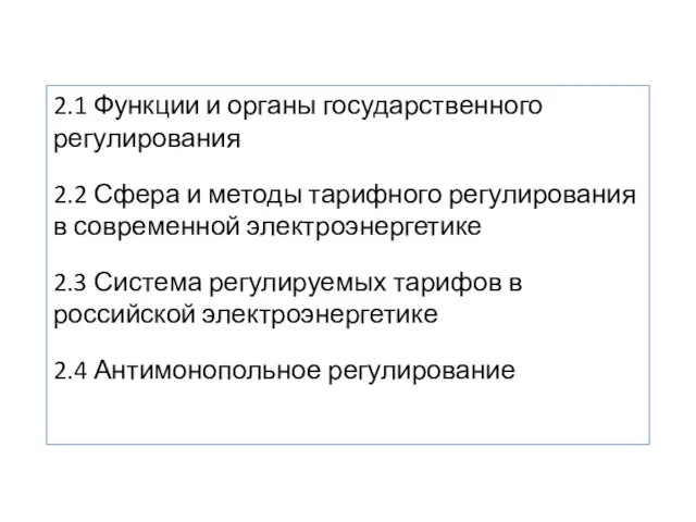 2.1 Функции и органы государственного регулирования 2.2 Сфера и методы тарифного