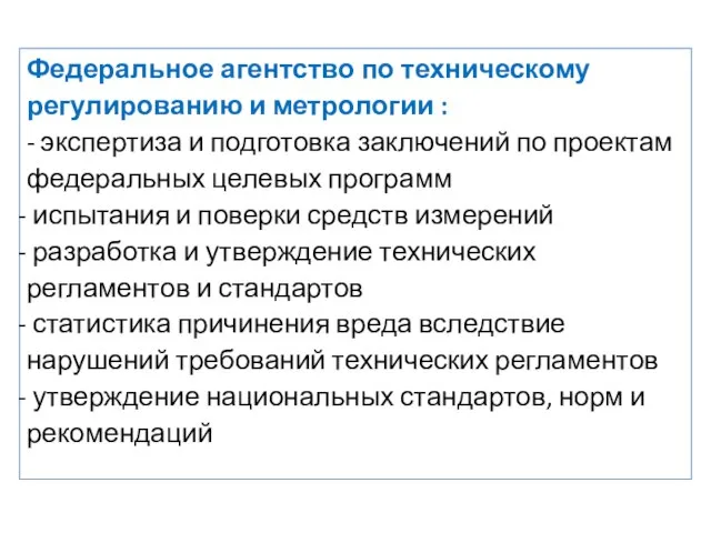 Федеральное агентство по техническому регулированию и метрологии : - экспертиза и