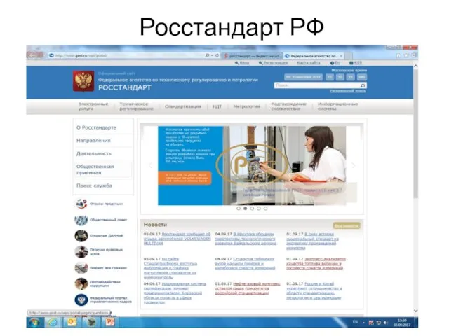 Росстандарт РФ