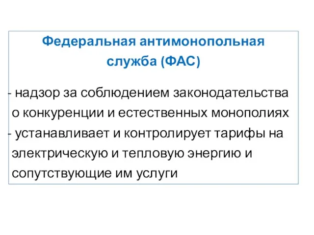 Федеральная антимонопольная служба (ФАС) надзор за соблюдением законодательства о конкуренции и