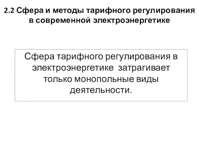 2.2 Сфера и методы тарифного регулирования в современной электроэнергетике Сфера тарифного