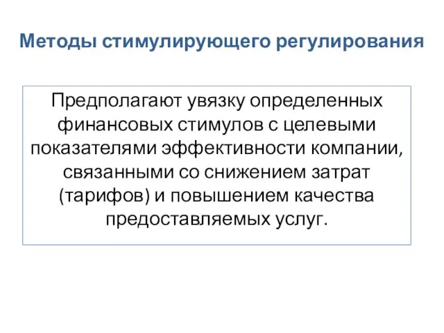 Методы стимулирующего регулирования Предполагают увязку определенных финансовых стимулов с целевыми показателями