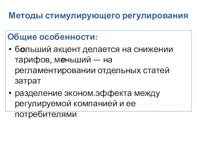 Методы стимулирующего регулирования Общие особенности: больший акцент делается на снижении тарифов,