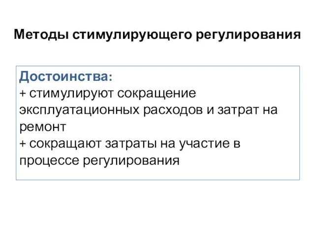 Достоинства: + стимулируют сокращение эксплуатационных расходов и затрат на ремонт +