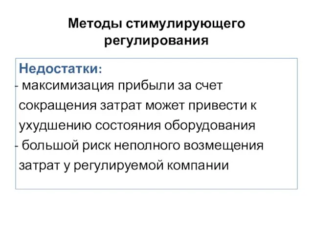 Недостатки: максимизация прибыли за счет сокращения затрат может привести к ухудшению